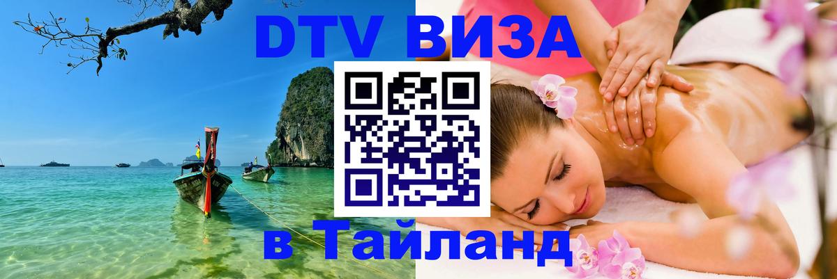 ДТВ VISA Тайланд для фрилансеров 