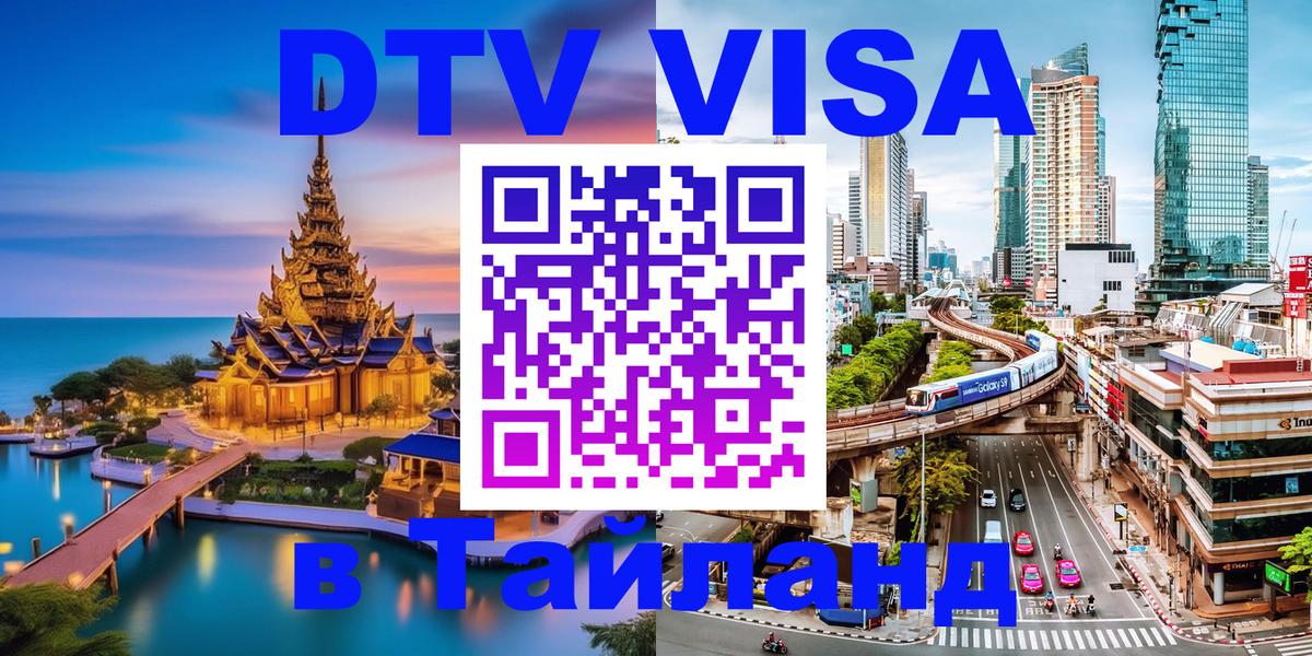 DTV (ДТВ) visa Таиланд Доха 